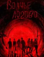 Волчье логово