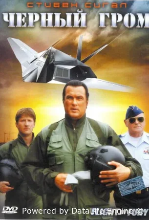 Черный гром