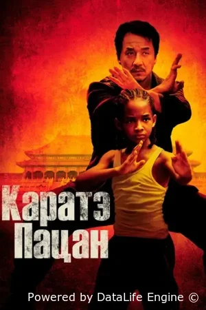 Каратэ-пацан