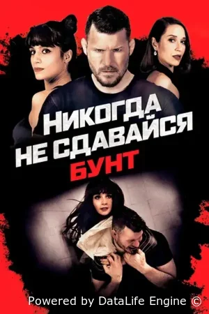 Никогда не сдавайся: Бунт
