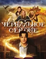 Чернильное сердце