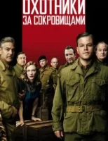 Охотники за сокровищами