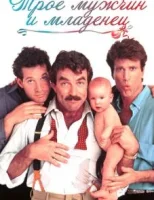 Трое мужчин и младенец в люльке