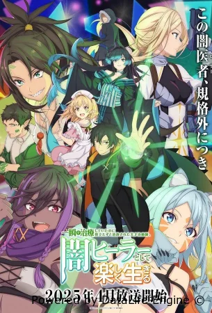 Гениальный целитель, который исцелял в одно мгновение