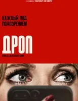 Дроп
