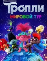 Тролли. Мировой тур