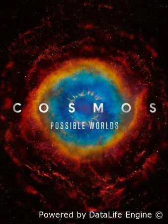 Космос: Возможные миры