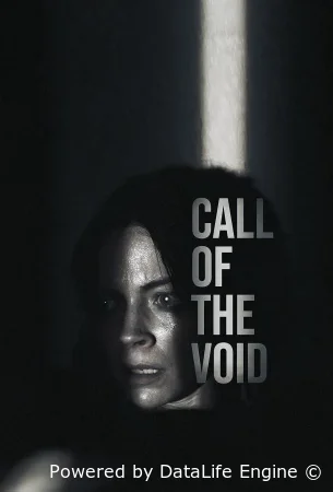 Зов пустоты