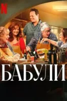 Бабули