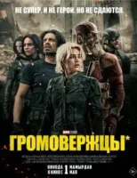 Громовержцы