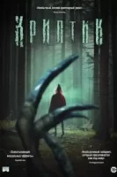 Криптик смотреть онлайн (2024)