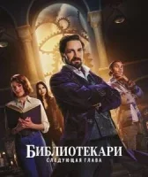 Библиотекари: Следующая глава