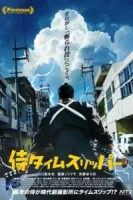 Самурай во времени смотреть онлайн (2023)