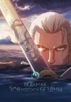 Ведьмак: Зов морской бездны смотреть онлайн (2025)