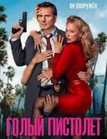 Голый пистолет
