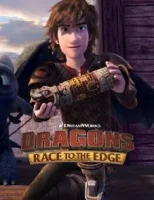 Драконы: Гонки по краю