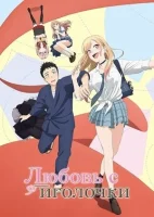 Любовь с иголочки / Эта фарфоровая кукла влюбилась