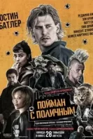 Пойман с поличным смотреть онлайн (2025)