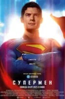 Супермен смотреть онлайн (2025)