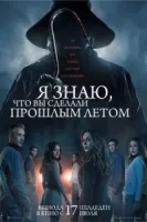 Я знаю, что вы сделали прошлым летом