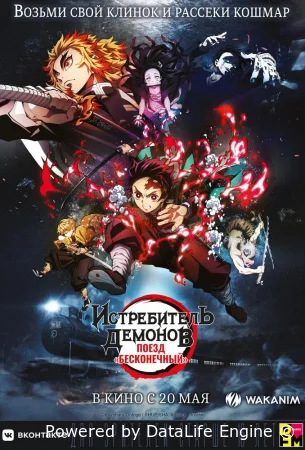 Истребитель демонов: Поезд «Бесконечный»