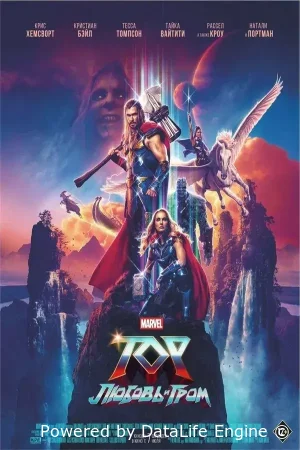 Тор: Любовь и гром