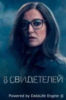 8 свидетелей