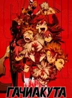 Гачиакута
