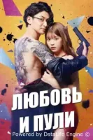 Любовь и пули смотреть онлайн сериал 1 сезон