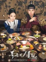 Шеф-повар тирана / Приятного аппетита, Ваше Величество