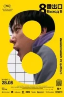 Выход 8