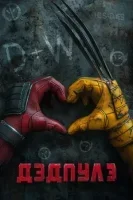 Дэдпул и Росомаха смотреть онлайн (2024)