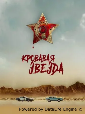 Кровавая звезда