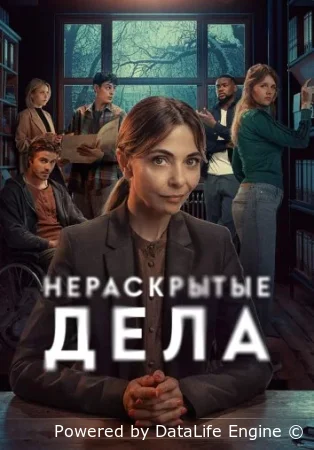 Нераскрытые дела