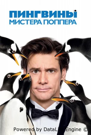 Пингвины мистера Поппера