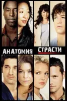 Анатомия страсти / Анатомия Грей
