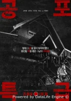 Экспресс ужасов