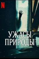 Ужасы природы