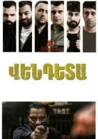 Вендета смотреть онлайн сериал 1 сезон