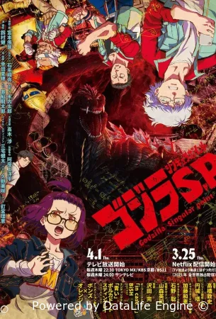 Годзилла: Сингулярность