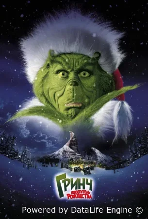 Гринч — похититель Рождества