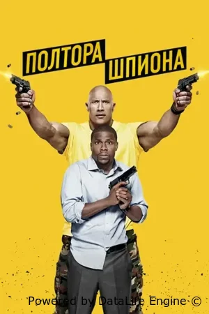 Полтора шпиона