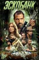 Эскобанк смотреть онлайн (2025)