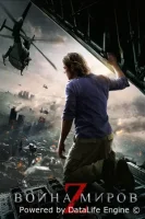 Война миров Z